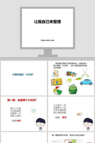 让我自己来整理-教学ppt课件