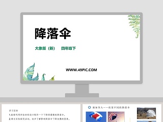 大象版新    四年级下-降落伞教学ppt课件