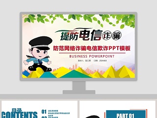 防范网络诈骗电信欺诈PPT模板网络安全教育PPT