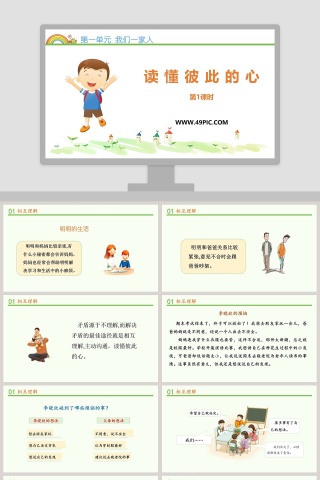 第一单元 我们一家人-读懂彼此的心教学ppt课件