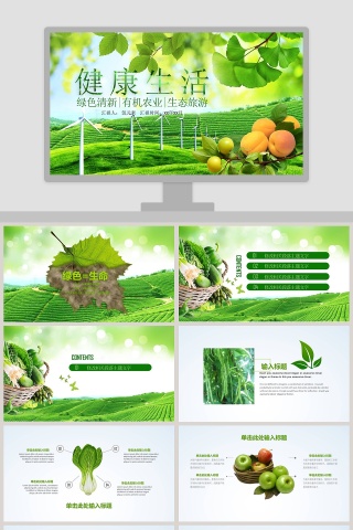 健康生活绿色清新有机农业生态旅游PPT模板下载