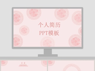 小清新粉色科奥个人简历PPT