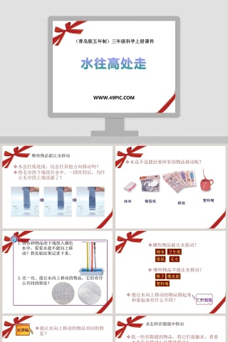 水往高处走-青岛版五年制三年级科学上册课件教学ppt课件