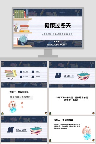 人教部编版一年级上册品德与社会课件-健康过冬天教学ppt课件