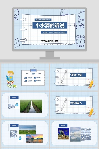 小水滴的诉说人教版二年级下册道德与法治课件第三单元 绿色小卫士教学ppt课件