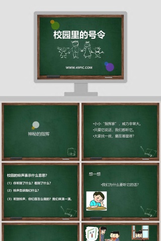 校园里的号令-教学ppt课件