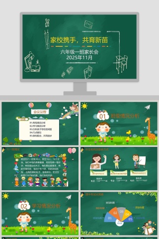 绿色简约大气卡通家长会PPT课件