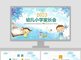 幼儿小学家长会开学第一课教师说课开学啦开学PPT