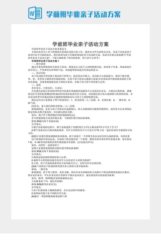 学前班毕业亲子活动方案下载