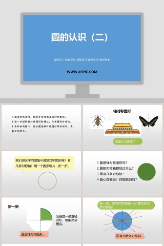 圆的认识二-课堂导入教学ppt课件