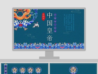 中国风中国帝王传说ppt