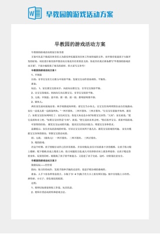 早教园的游戏活动方案下载