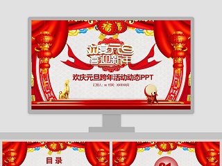 欢庆元旦跨年活动动态PPT元旦晚会PPT