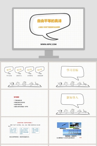 人教版八年级下册道德与法治课件-自由平等的真谛教学ppt课件