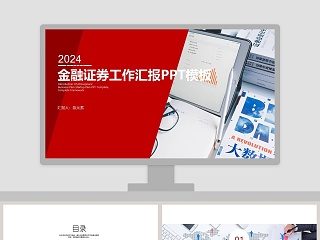 2019金融证券工作汇报PPT模板