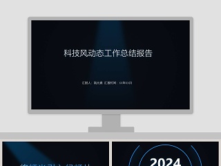 科技风动态工作总结报告ppt模板