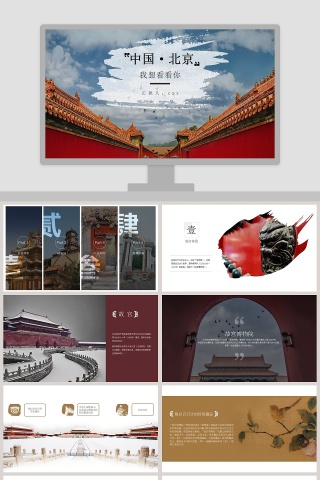 北京印象北京旅游宣传画册PPT模板
