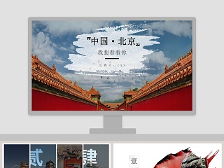 北京景点 ppt