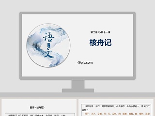 核舟记复习ppt课件免费