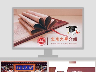 北京大学简介历史沿革PPT 