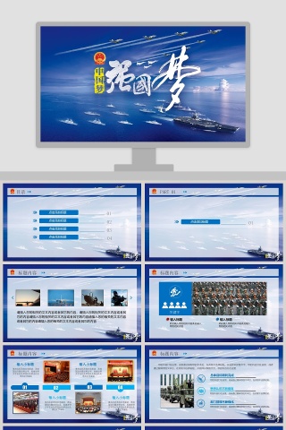 中国梦强国梦ppt