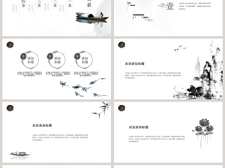 素雅水墨山水通用ppt模板