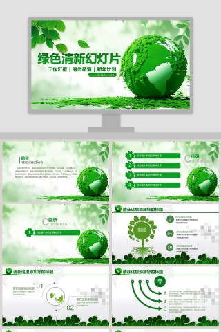 绿色清新幻灯片环保PPT模板下载