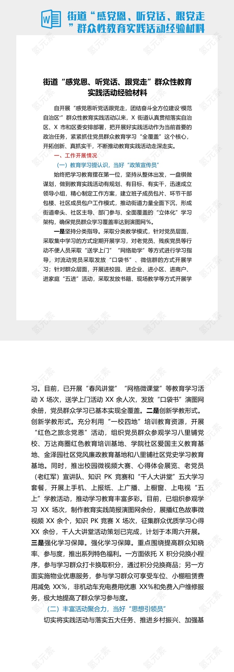 街道“感党恩、听党话、跟党走”群众性教育实践活动经验材料