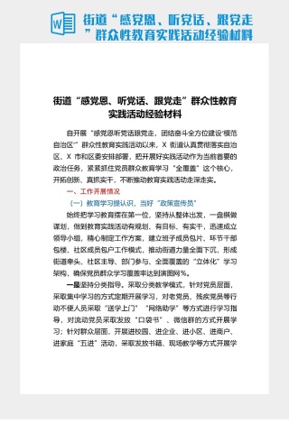 街道“感黨恩、聽黨話、跟黨走”群衆性教育實踐活動經驗材料