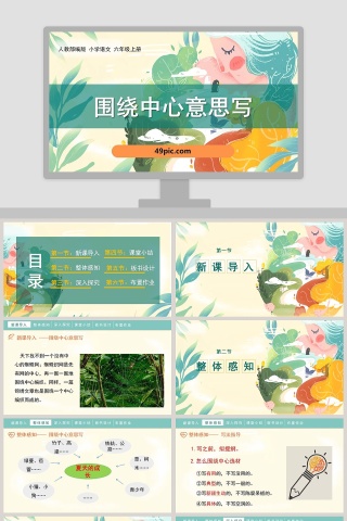 人教部编版六年级语文上册围绕中心意思写语文课件PPT
