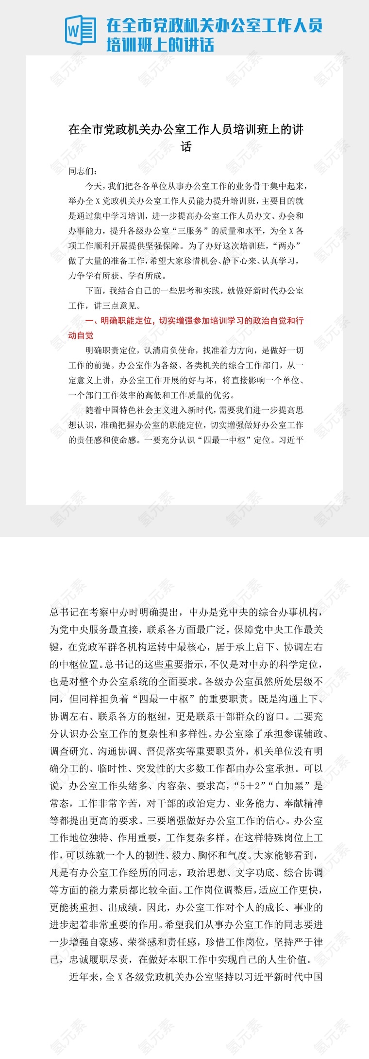 在全市党政机关办公室工作人员培训班上的讲话