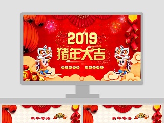 恭贺新年