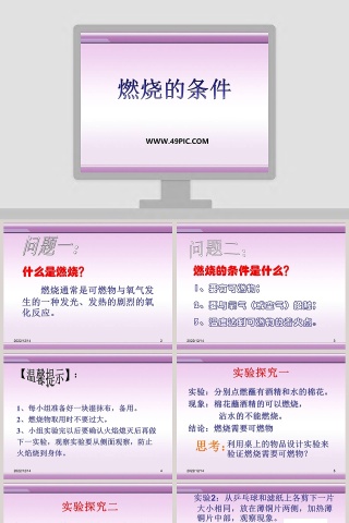 燃烧的条件教学ppt课件