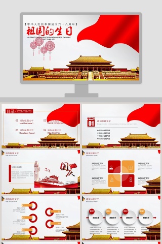中华人民共和国祖国的生日PPT模板下载