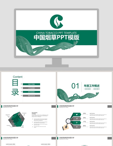 中国烟草PPT模板动态简约创意行业PPT模板
