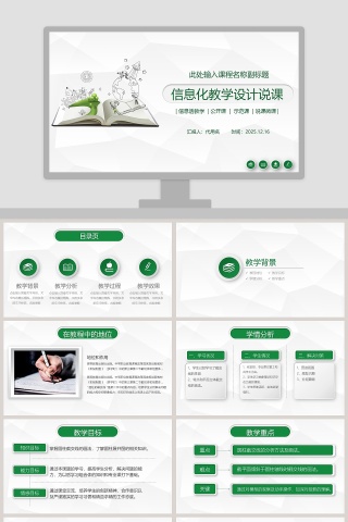 信息化教学设计说课教学说课PPT