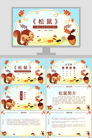 五年级语文课件PPT松鼠