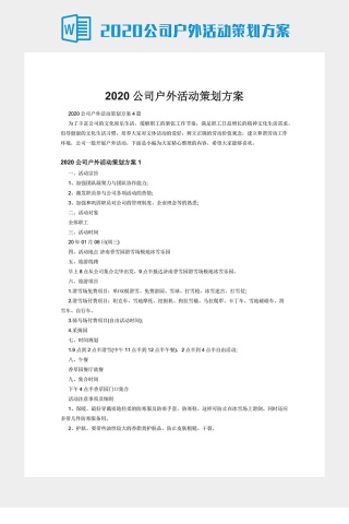 2020公司户外活动策划方案下载