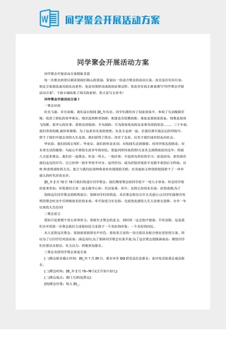 同学聚会开展活动方案下载