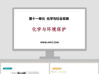 化学与环境保护教学ppt课件