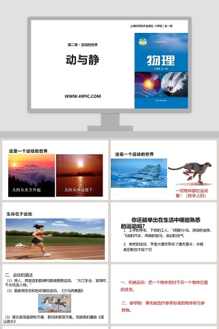 上海科学技术出版社 八年级-教学ppt课件下载