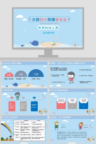 蓝色简约大气卡通风大班幼小衔接家装会ppt 