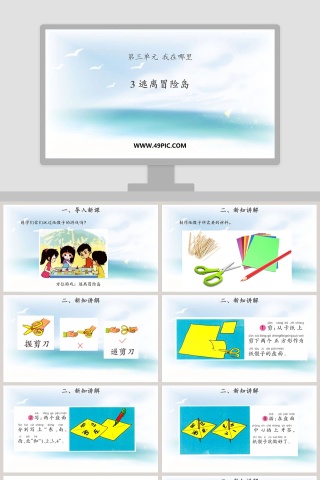 3逃离冒险岛第三单元 我在哪里 PPT模板