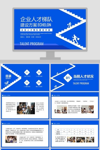 企业人才梯队建设方案PPT模板