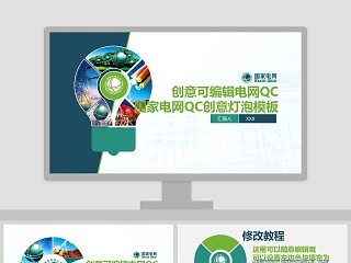 创意可编辑电网QC国家电网QC创意灯泡模板品管圈护理PPT 