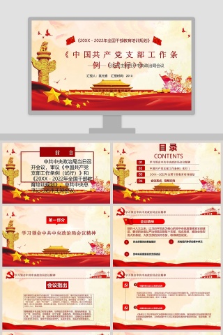 中共中央印发中国共产党支部工作条例试行PPT模板下载