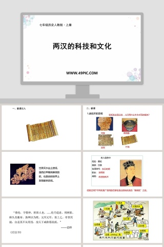 两汉的科技和文化-七年级历史人教版教学ppt课件