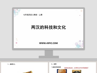 两汉的科技和文化-七年级历史人教版教学ppt课件