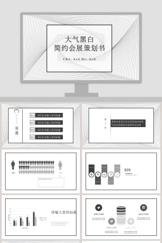 大气黑白简约会展活动PPT模板