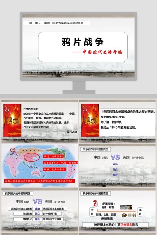 中国近代史的开端-鸦 片 战 争教学ppt课件下载